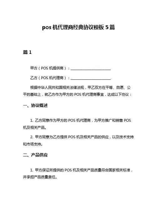 pos机代理商经典协议模板5篇