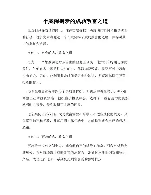 个案例揭示的成功致富之道