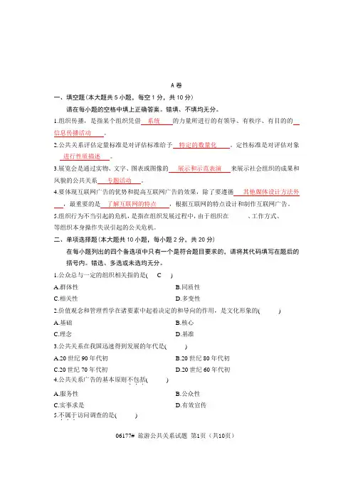 旅游公共关系试题及答案2011年04月1