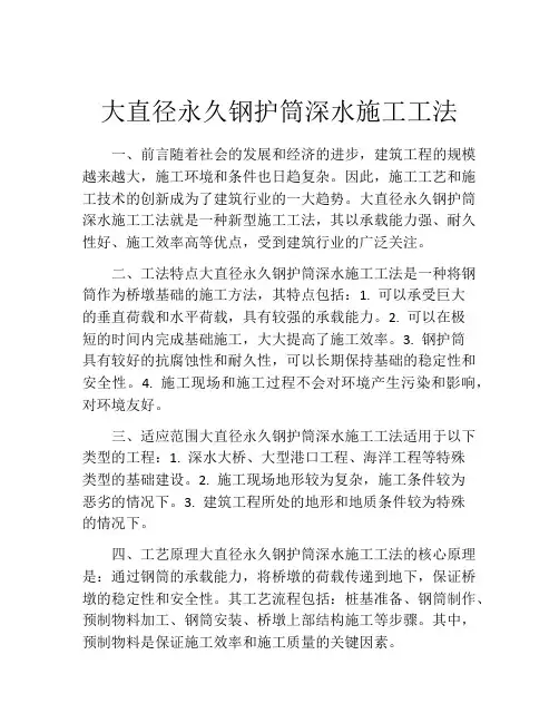大直径永久钢护筒深水施工工法