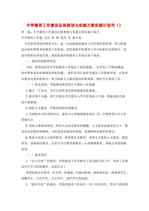 中学德育工作建设总体规划与实施方案实施计划书()