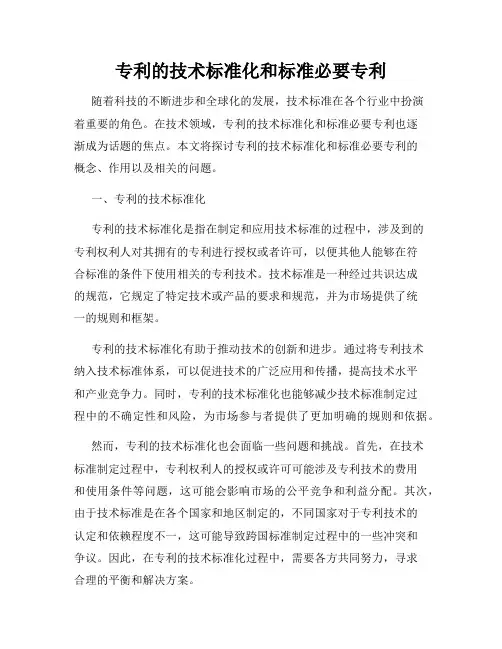 专利的技术标准化和标准必要专利