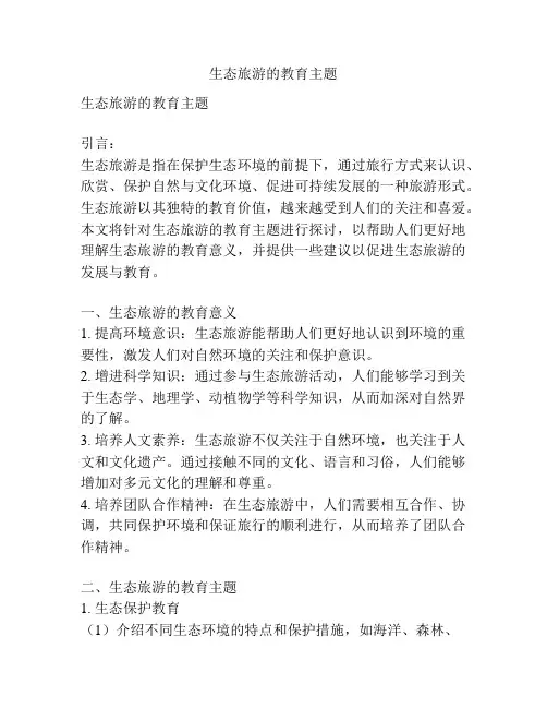 生态旅游的教育主题