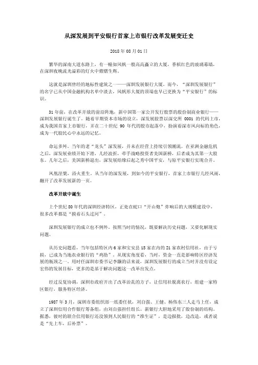 从深发展到平安银行首家上市银行改革发展变迁史