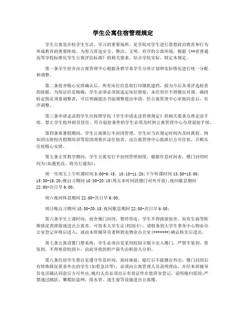 学生公寓住宿管理规定