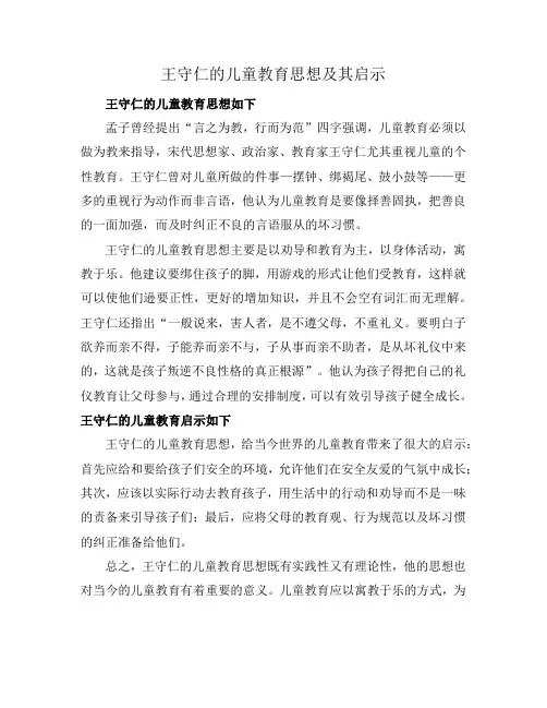 王守仁的儿童教育思想及其启示