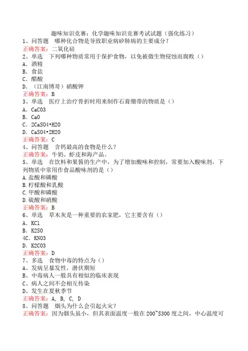趣味知识竞赛：化学趣味知识竞赛考试试题(强化练习)