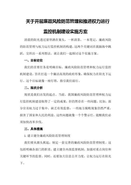 关于开展廉政风险防范管理和推进权力运行监控机制建设实施方案