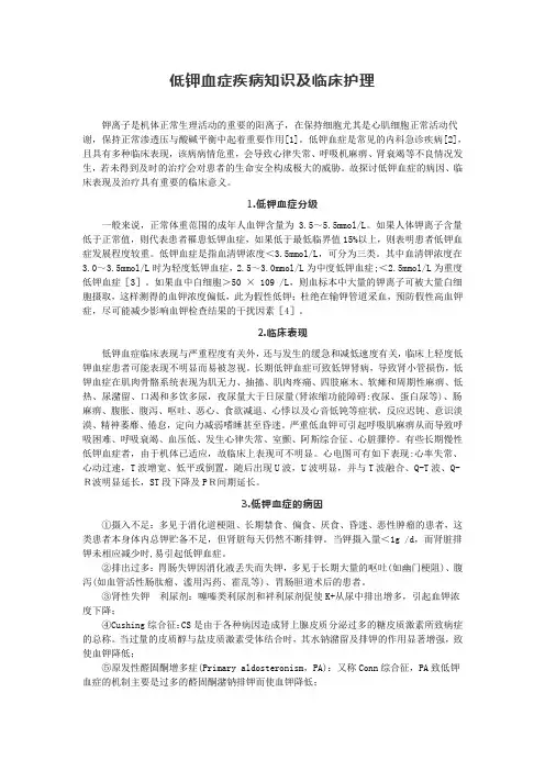低钾血症疾病知识及临床护理