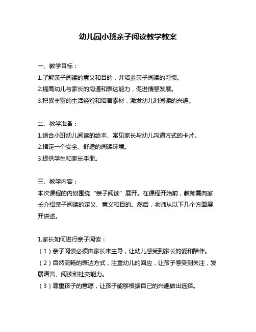 幼儿园小班亲子阅读教学教案