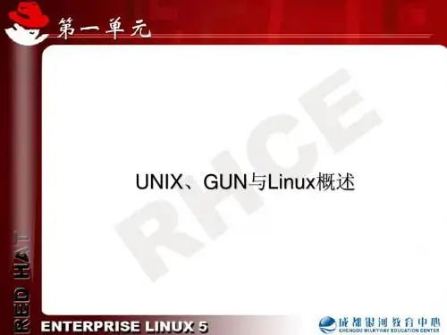 第1单元-UNIX、GUN及Linux简介