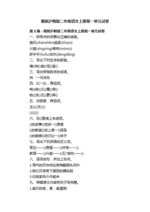 最新沪教版二年级语文上册第一单元试卷