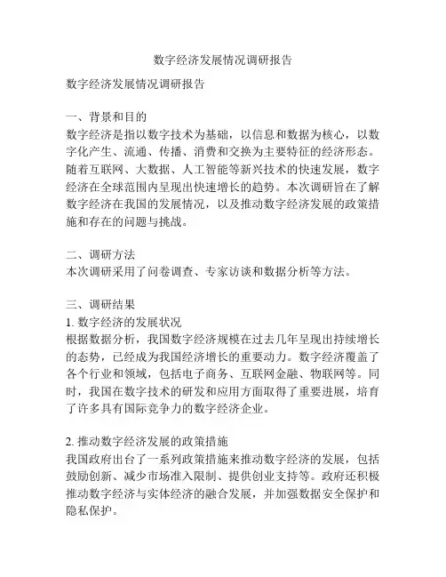 数字经济发展情况调研报告