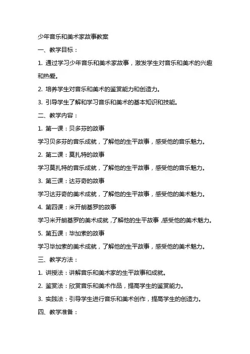 少年音乐和美术家故事教案