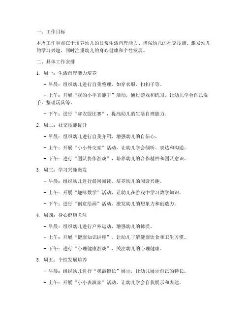 幼儿园一周工作计划重点