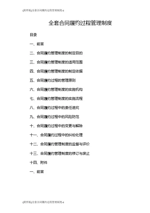 (版)全套合同履约过程管理制度