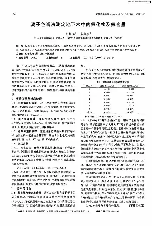 离子色谱法测定地下水中的氟化物及氟含量