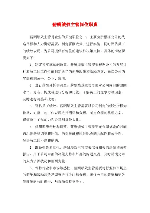 薪酬绩效主管岗位职责