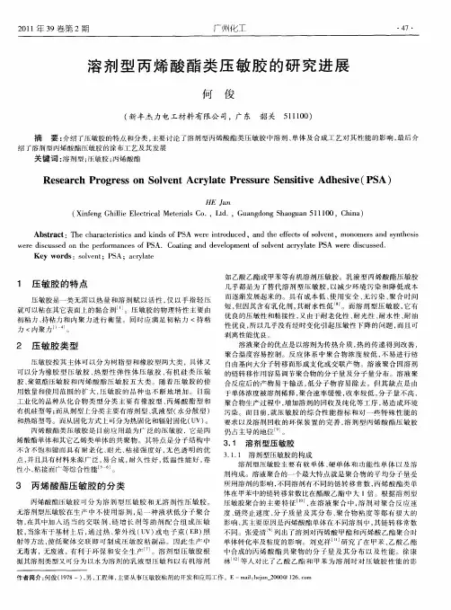 溶剂型丙烯酸酯类压敏胶的研究进展