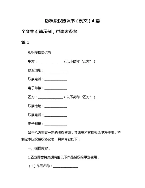 版权授权协议书(例文)4篇