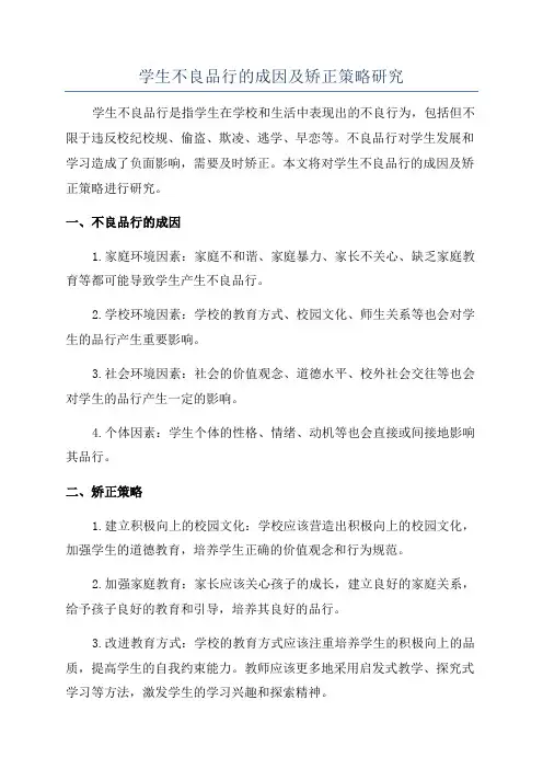 学生不良品行的成因及矫正策略研究