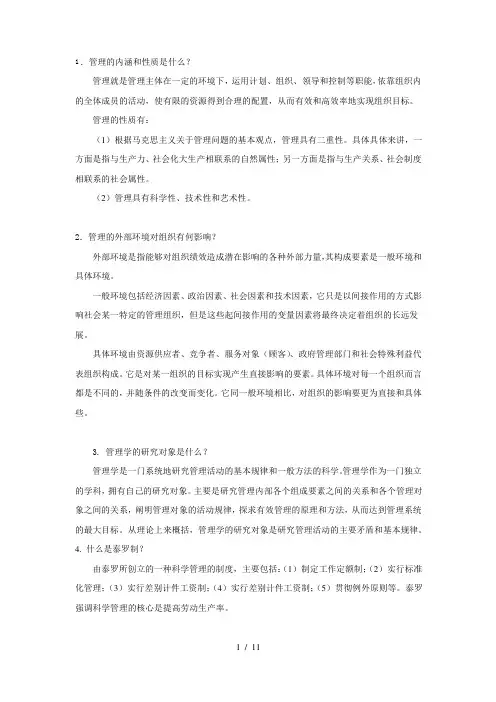 管理学原理简答题及答案