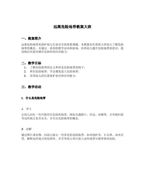 远离危险地带教案大班