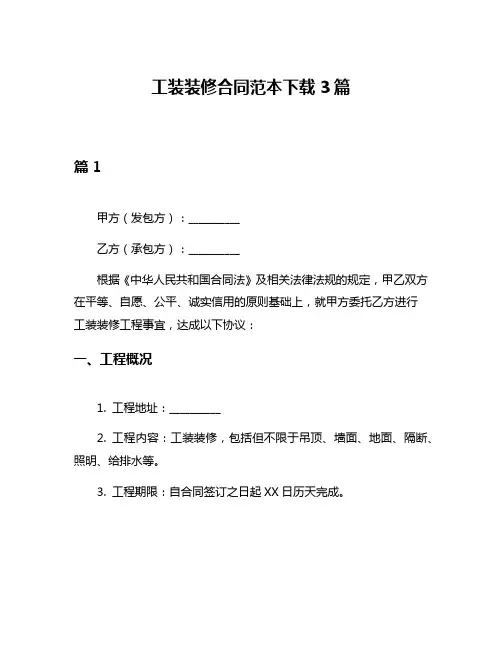 工装装修合同范本下载3篇