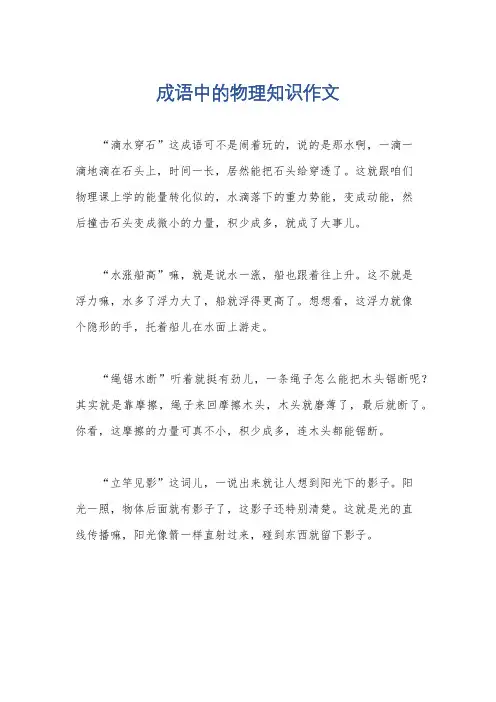 成语中的物理知识作文