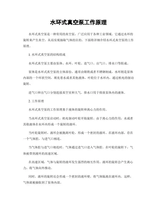 水环式真空泵工作原理