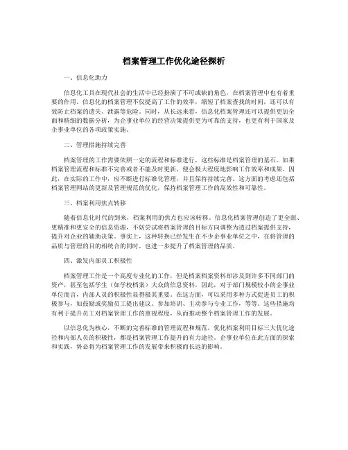 档案管理工作优化途径探析