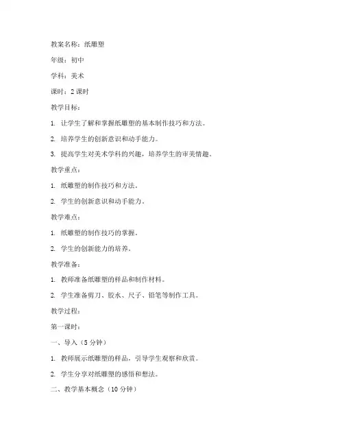 纸雕塑初中美术教案