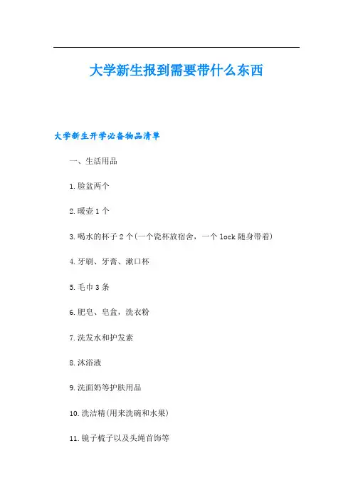 大学新生报到需要带什么东西