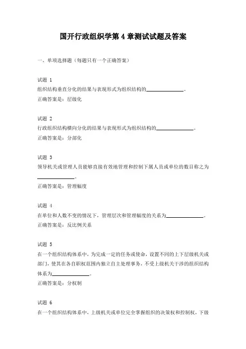 国开行政组织学第4章测试试题及答案