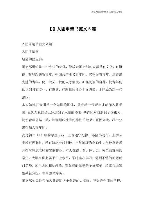 入团申请书范文6篇