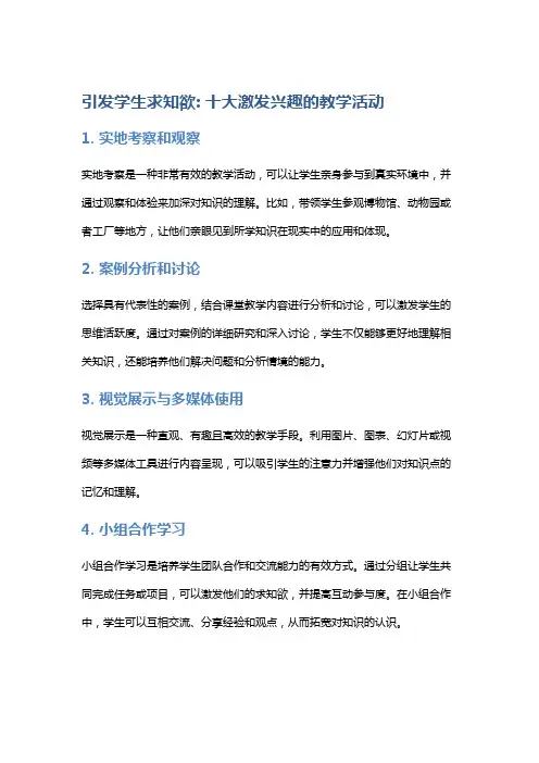 引发学生求知欲: 十大激发兴趣的教学活动
