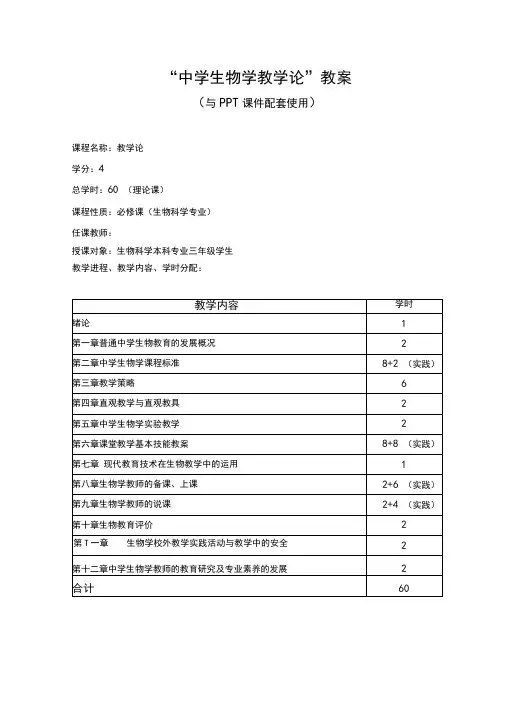 中学生物学教学论教案