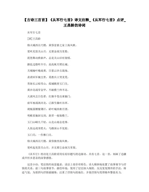 【古诗三百首】《从军行七首》译文注释_《从军行七首》点评_王昌龄的诗词