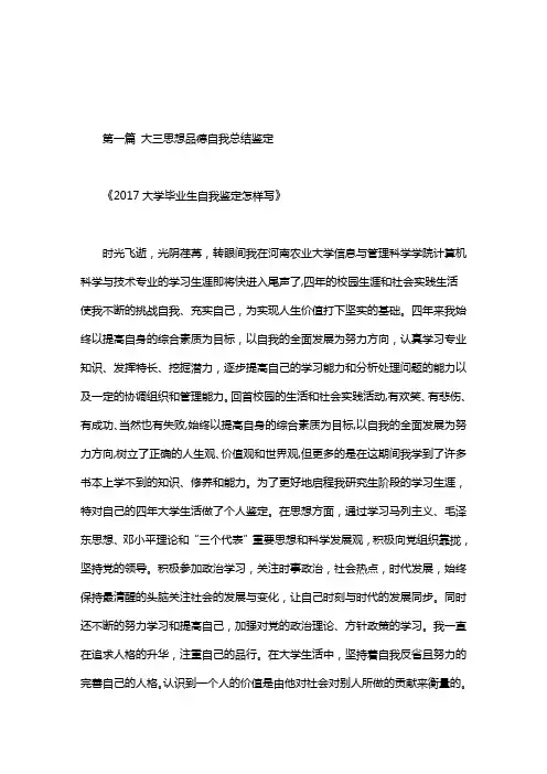 大三思想品德自我总结鉴定