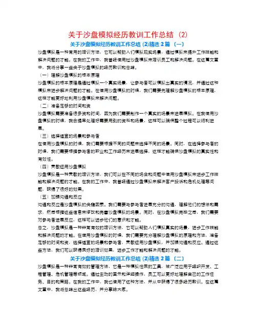 关于沙盘模拟经验教训工作总结 (2)2篇