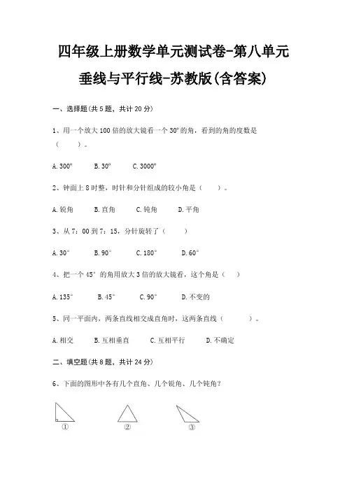 四年级上册数学单元测试卷-第八单元 垂线与平行线-苏教版(含答案)