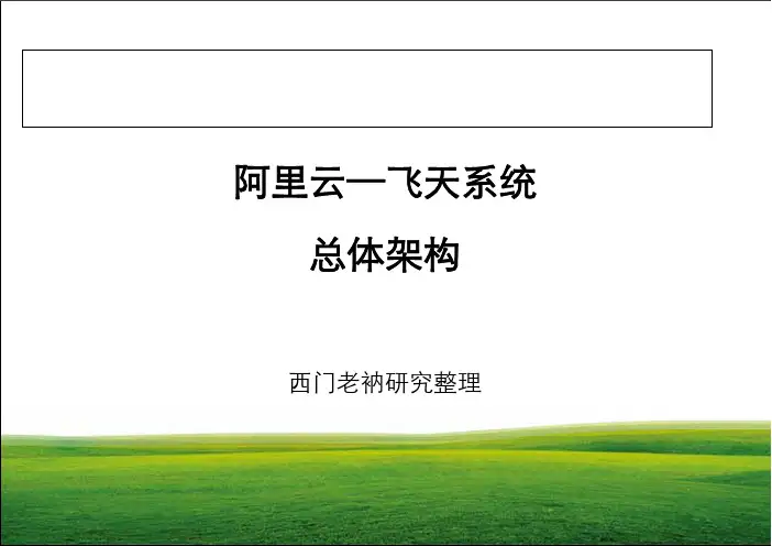 阿里云-飞天系统-总体框架