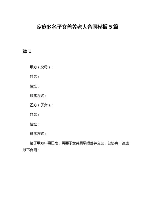 家庭多名子女善养老人合同模板5篇