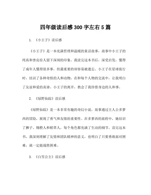 四年级读后感300字左右5篇