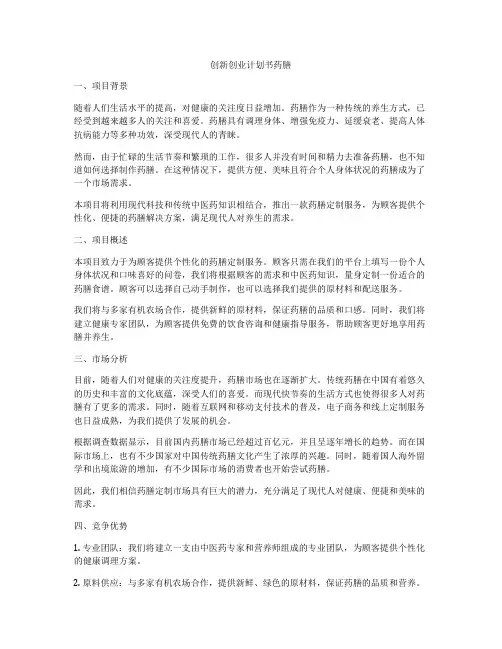 创新创业计划书药膳