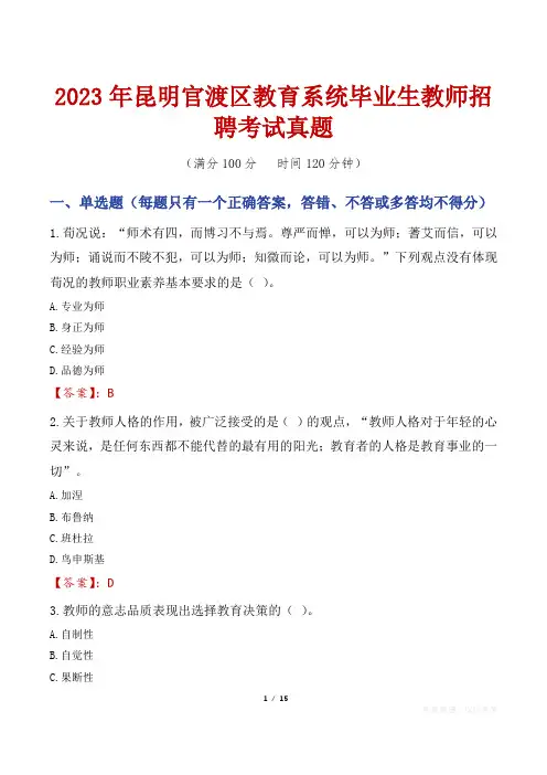 2023年昆明官渡区教育系统毕业生教师招聘考试真题
