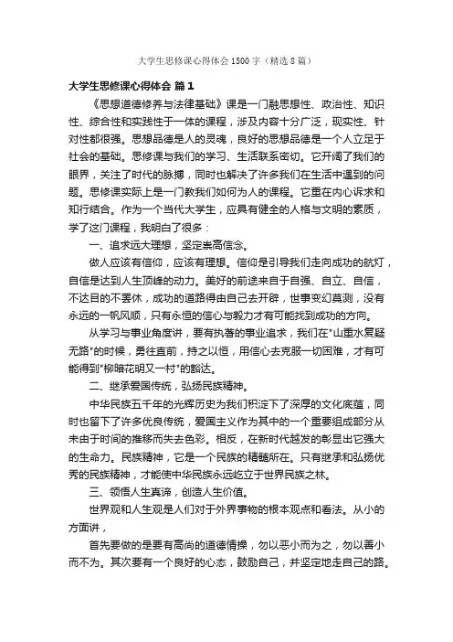 大学生思修课心得体会1500字（精选8篇）