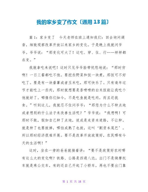 我的家乡变了作文(通用13篇)