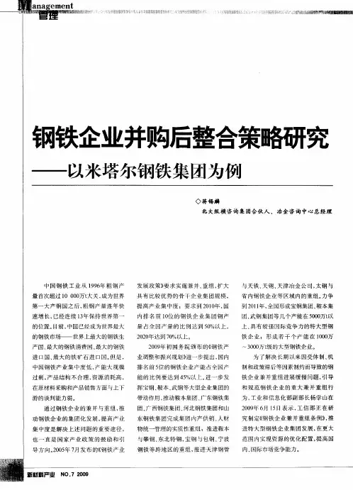 钢铁企业并购后整合策略研究——以米塔尔钢铁集团为例