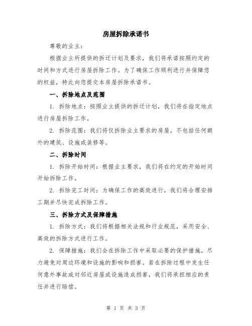 房屋拆除承诺书